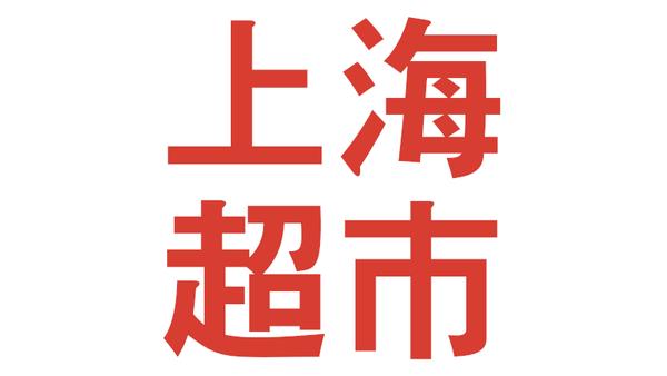 Shanghai Markt